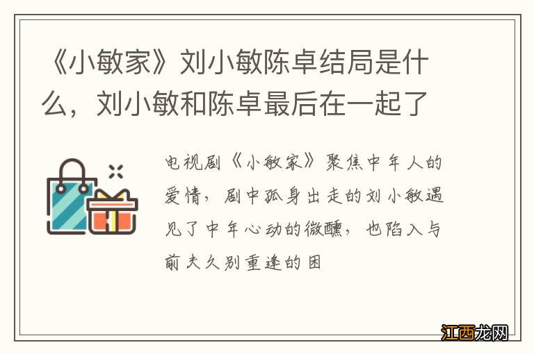 《小敏家》刘小敏陈卓结局是什么,刘小敏和陈卓最后在一起了吗?