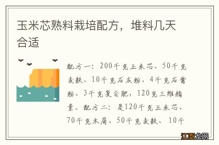 玉米芯熟料栽培配方，堆料几天合适