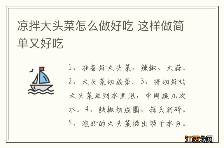 凉拌大头菜怎么做好吃 这样做简单又好吃