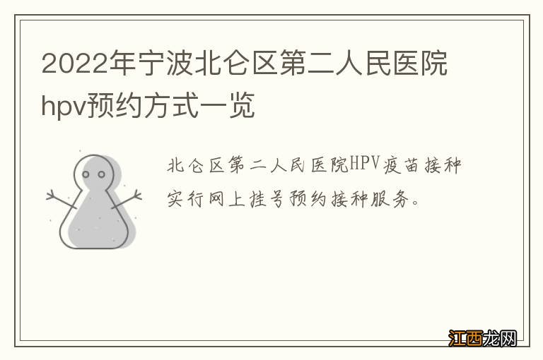 2022年宁波北仑区第二人民医院hpv预约方式一览