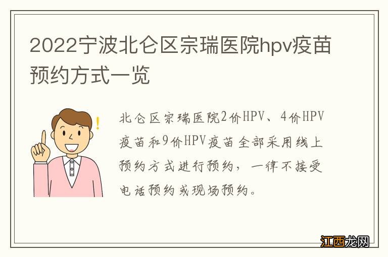 2022宁波北仑区宗瑞医院hpv疫苗预约方式一览