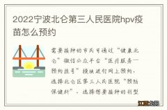 2022宁波北仑第三人民医院hpv疫苗怎么预约