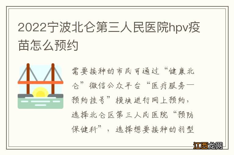 2022宁波北仑第三人民医院hpv疫苗怎么预约