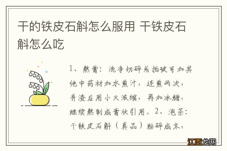 干的铁皮石斛怎么服用 干铁皮石斛怎么吃