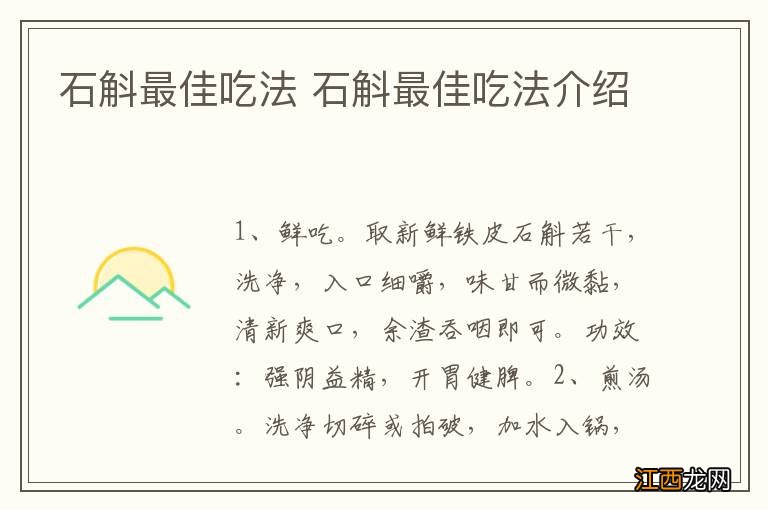 石斛最佳吃法 石斛最佳吃法介绍