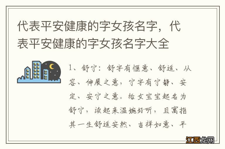 代表平安健康的字女孩名字，代表平安健康的字女孩名字大全