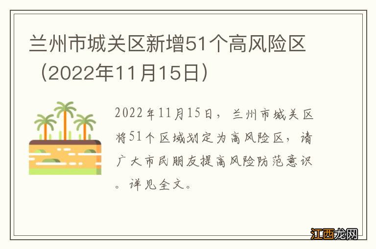 2022年11月15日 兰州市城关区新增51个高风险区