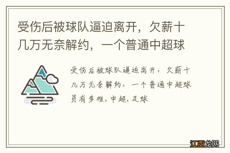 受伤后被球队逼迫离开，欠薪十几万无奈解约，一个普通中超球员有多难