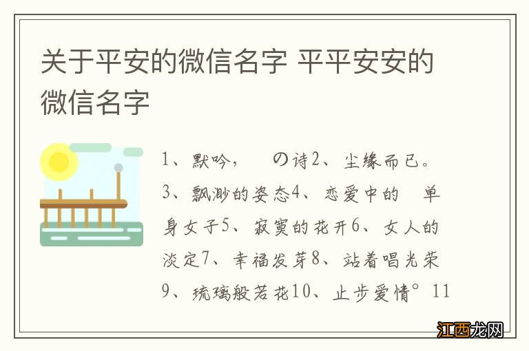 关于平安的微信名字 平平安安的微信名字