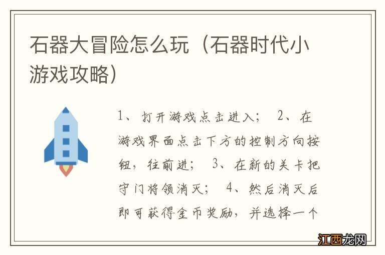 石器时代小游戏攻略 石器大冒险怎么玩