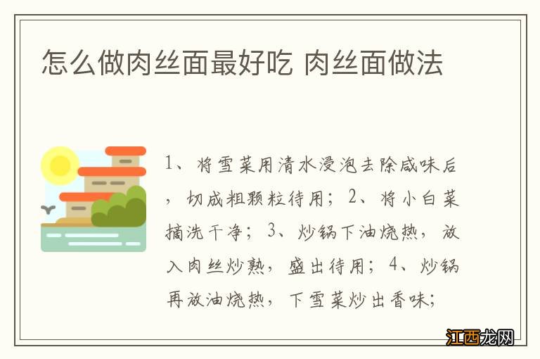 怎么做肉丝面最好吃 肉丝面做法