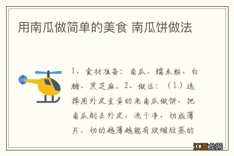 用南瓜做简单的美食 南瓜饼做法