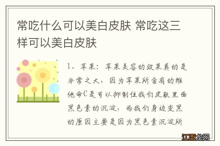 常吃什么可以美白皮肤 常吃这三样可以美白皮肤