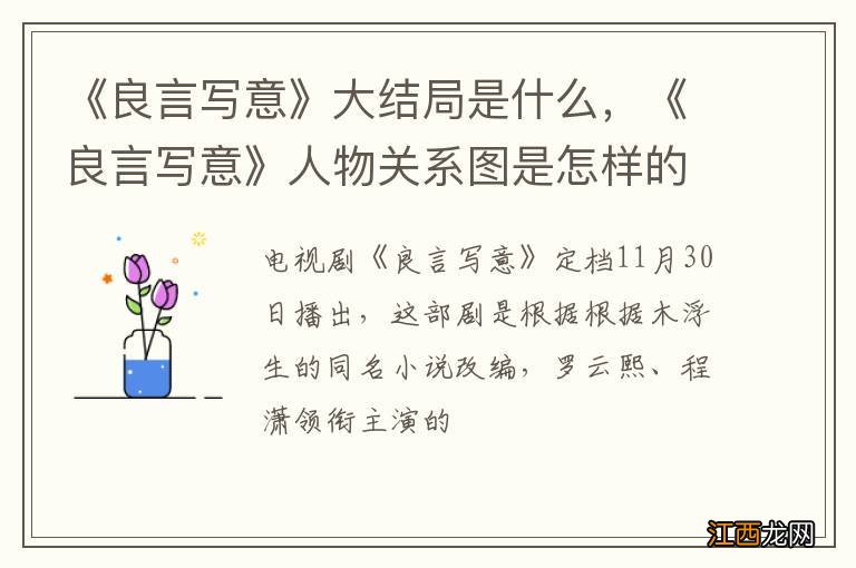 《良言写意》大结局是什么，《良言写意》人物关系图是怎样的