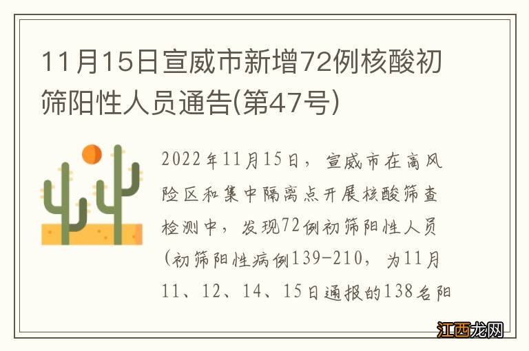 第47号 11月15日宣威市新增72例核酸初筛阳性人员通告