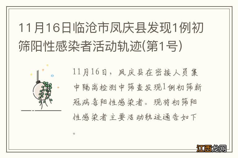 第1号 11月16日临沧市凤庆县发现1例初筛阳性感染者活动轨迹