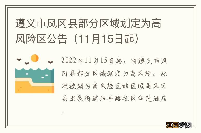 11月15日起 遵义市凤冈县部分区域划定为高风险区公告