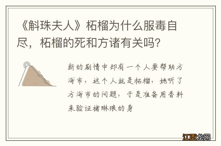 《斛珠夫人》柘榴为什么服毒自尽，柘榴的死和方诸有关吗？