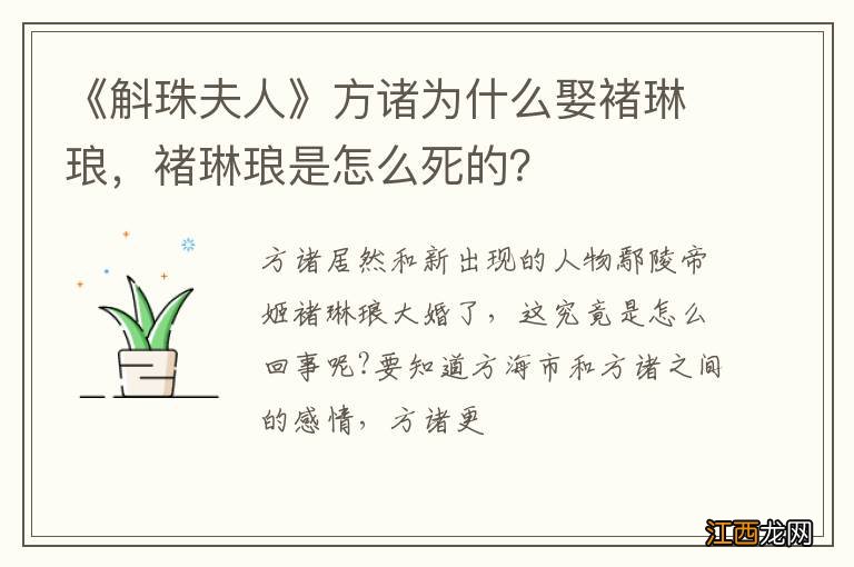 《斛珠夫人》方诸为什么娶褚琳琅，褚琳琅是怎么死的？