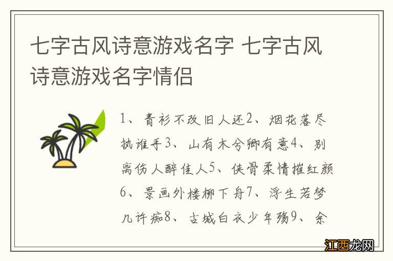 七字古风诗意游戏名字 七字古风诗意游戏名字情侣