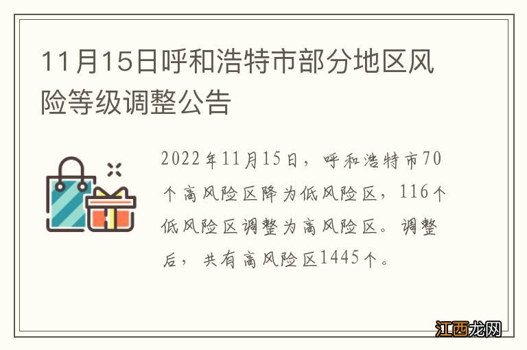 11月15日呼和浩特市部分地区风险等级调整公告