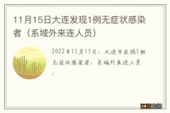 系域外来连人员 11月15日大连发现1例无症状感染者