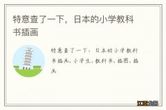 特意查了一下，日本的小学教科书插画