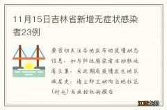 11月15日吉林省新增无症状感染者23例