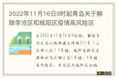 2022年11月16日9时起青岛关于解除李沧区和城阳区疫情高风险区域的通告