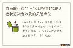 青岛胶州市11月16日报告的2例无症状感染者涉及的风险点位