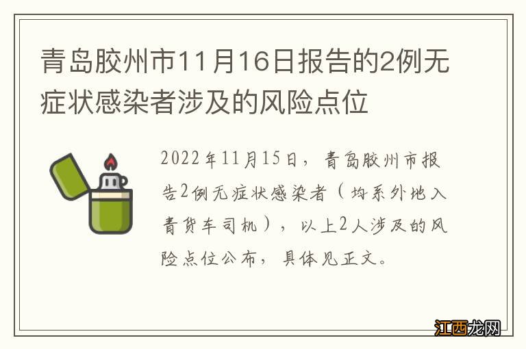 青岛胶州市11月16日报告的2例无症状感染者涉及的风险点位