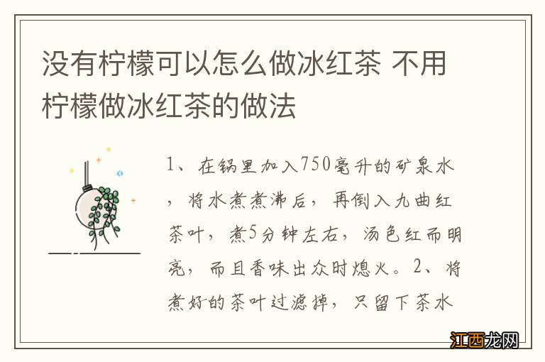 没有柠檬可以怎么做冰红茶 不用柠檬做冰红茶的做法