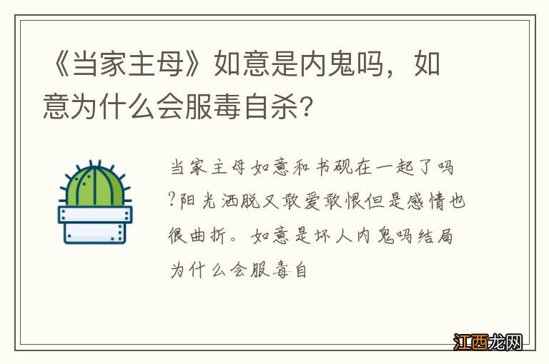 《当家主母》如意是内鬼吗，如意为什么会服毒自杀?