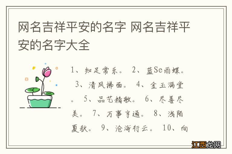 网名吉祥平安的名字 网名吉祥平安的名字大全