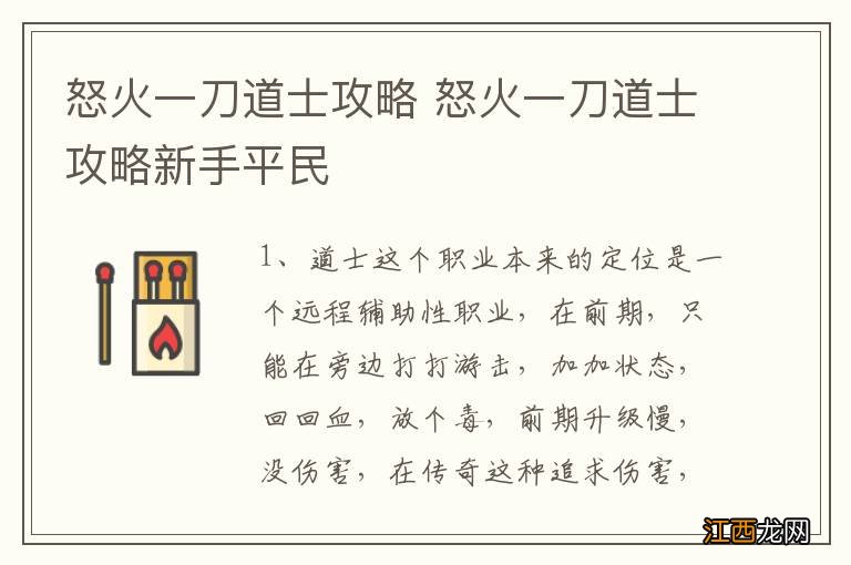 怒火一刀道士攻略 怒火一刀道士攻略新手平民