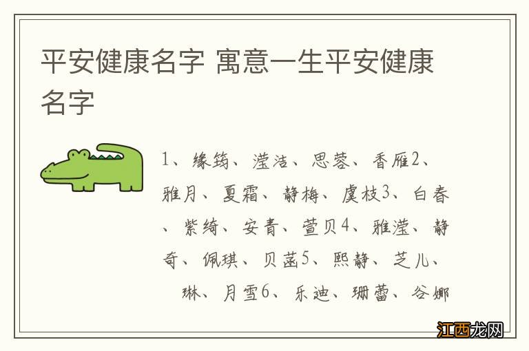 平安健康名字 寓意一生平安健康名字