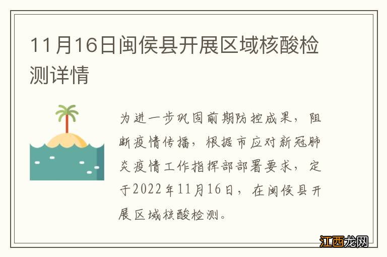 11月16日闽侯县开展区域核酸检测详情