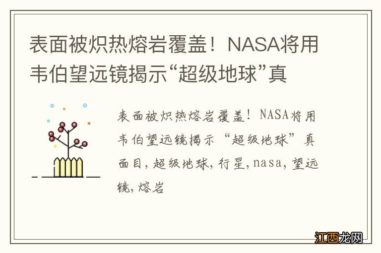 表面被炽热熔岩覆盖！NASA将用韦伯望远镜揭示“超级地球”真面目