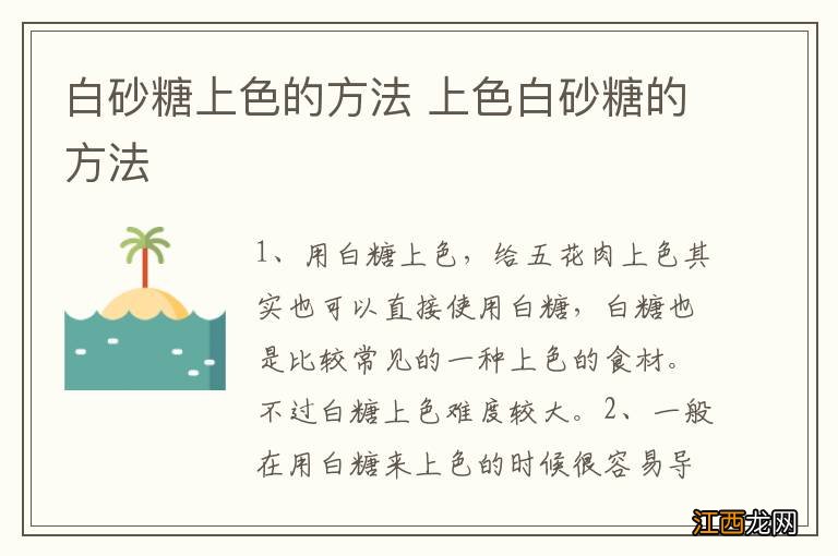 白砂糖上色的方法 上色白砂糖的方法