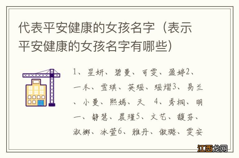 表示平安健康的女孩名字有哪些 代表平安健康的女孩名字