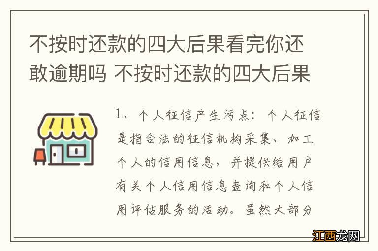 不按时还款的四大后果看完你还敢逾期吗 不按时还款的四大后果介绍