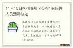 11月15日抚州临川区公布1名阳性人员活动轨迹