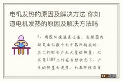 电机发热的原因及解决方法 你知道电机发热的原因及解决方法吗