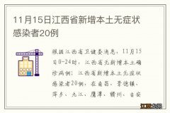 11月15日江西省新增本土无症状感染者20例