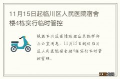 11月15日起临川区人民医院宿舍楼4栋实行临时管控