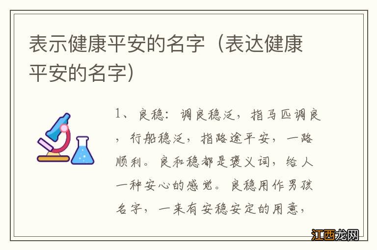 表达健康平安的名字 表示健康平安的名字