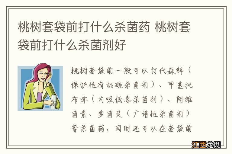 桃树套袋前打什么杀菌药 桃树套袋前打什么杀菌剂好