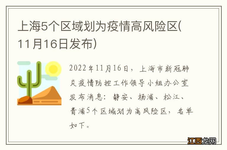 11月16日发布 上海5个区域划为疫情高风险区