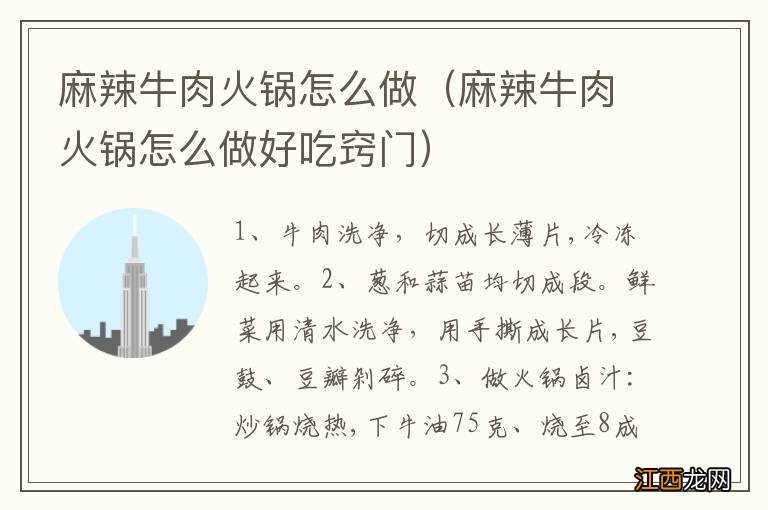 麻辣牛肉火锅怎么做好吃窍门 麻辣牛肉火锅怎么做