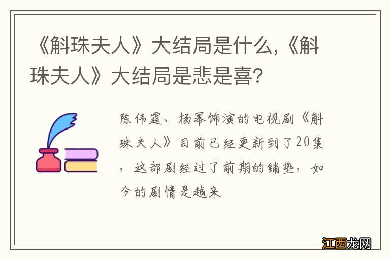 《斛珠夫人》大结局是什么,《斛珠夫人》大结局是悲是喜？